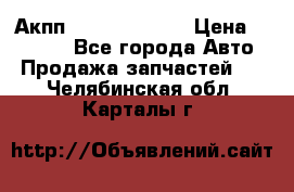 Акпп Infiniti ex35 › Цена ­ 50 000 - Все города Авто » Продажа запчастей   . Челябинская обл.,Карталы г.